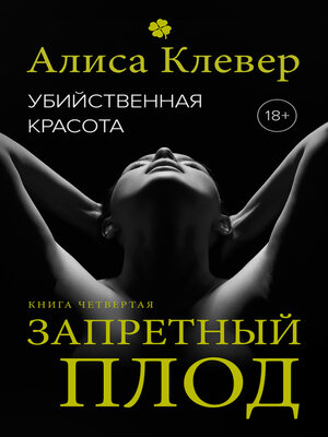 cover image of Убийственная красота. Запретный плод
